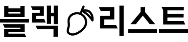 블랙리스트
